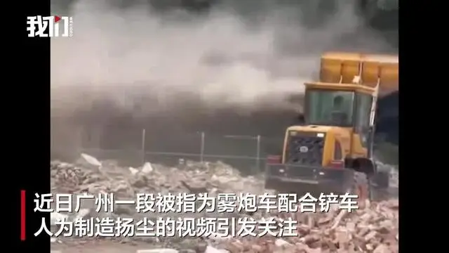霧炮車在拆遷現(xiàn)場人為制造揚塵？街道辦回應(yīng)：操作失誤，已暫停施工